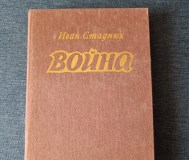Книга. Иван стаднюк. Роман. Война. 