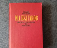 Книга. Рассказы. М. А. Булгаков. 
