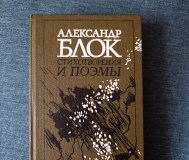 Книга. Александр блок. Стихотворение и поэмы. 