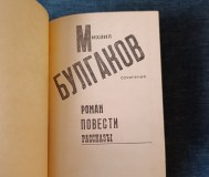 Книга. Михаил булгаков. Сочинения. 