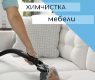 Химчистка мягкой мебели на дому