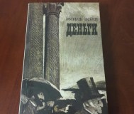 Деньги. Эмиль золя.