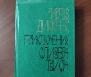 Чарлз диккенс. Приключения оливера твиста.