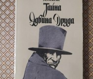 Чарлз диккенс. Тайна эдвина друда.