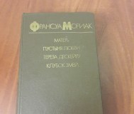 Франсуа мориак. Матерь. Пустыня любви. Тереза дескейру. Клубок змей.