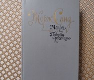 Жорж санд. Мопра. Повести и рассказы.