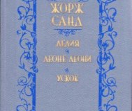 Жорж санд. Лелия. Леоне леони. Ускок.
