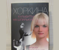 Новая книга «кульбиты на шпильках». Хоркина светлана (спортивная гимнастика)