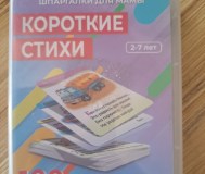 Карточки ламинированные, короткие стихи (2-7лет), новые в пластиковом контейнере