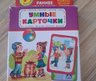 Умные карточки. Безопасность на дороге. Раннее развитие