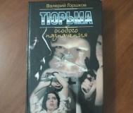 Тюрьма особого назначения. Валерий горшков.