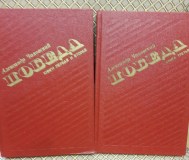 Победа. А. Чаковский. 2 тома.