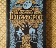 Гептамерон. Маргарита наваррская.