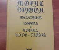 Морис дрюон. Железный король. Узница шато-гайара.