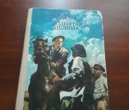 Михаил шолохов. Поднятая целина.