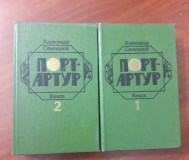 Порт-артур. А. Степанов. 2 тома.