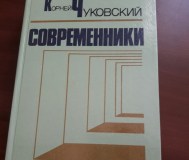 Корней чуковский. Современники.