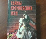 Тайны кремлевских жен. Галина красная.
