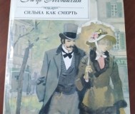 Ги де мопассан. Сильна как смерть.