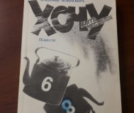 В. Войнович. Хочу быть честным.