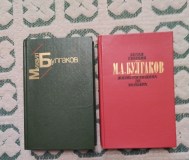 М. А. Булгаков. Белая гвардия. Жизнь господина де мольера.