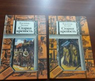 В. Беляев. Старая крепость. 2 тома.