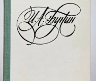 Бунин и. А. Последнее свидание.