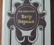 Толстой а. Н. Пётр первый.