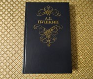 А. С. Пушкин. Стихотворения и поэмы.