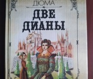 А. Дюма. Две дианы.