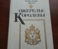А. Дюма. Ожерелье королевы.