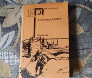 А. Дюма. Асканио.