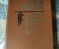 Джек лондон. Маленькая хозяйка большого дома. Сердца трех.