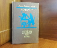 Житейские воззрения кота мурра. Эрнст теодор амадей гофман.