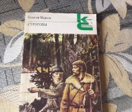 Строговы. Георгий марков.