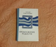 А. Слесаренко. Продолжение радости.