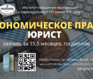Обучение на юриста (экономическое право)