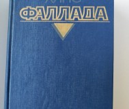 Ханс фаллада. Собрание сочинений в 4 томах. Том 1.