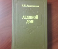 Ледяной дом. И. И. Лажечников.