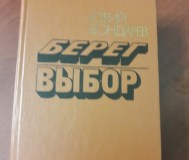 Ю. Бондарев. Берег. Выбор.