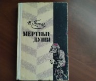 Гоголь н. В. Мёртвые души.