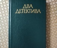 Жорж сименон. Два детектива.