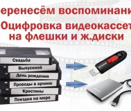 Оцифровка видеокассет