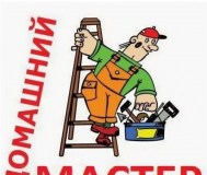 Мастер на час. Помощь в ремонте