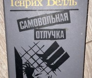 Самовольная отлучка. Белль