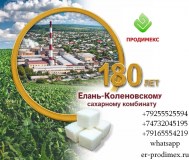 Елань-коленовский сахарный завод - крупнейший производитель сахара