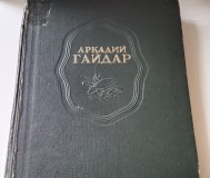 Аркадий гайдар