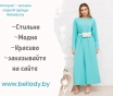Интернет-магазин женской одежды BelLady.by