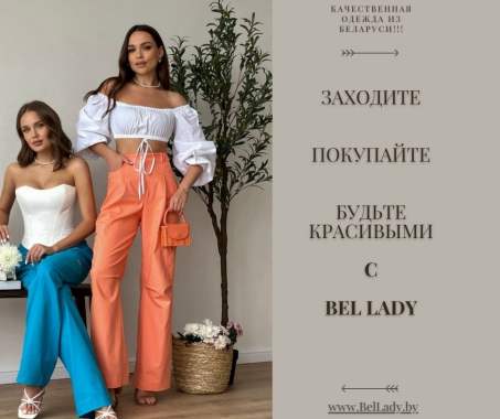Интернет-магазин женской одежды BelLady.by 0