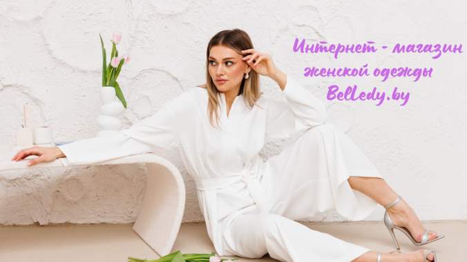 Интернет-магазин женской одежды BelLady.by 1